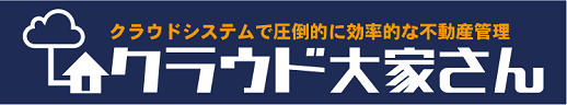 クラウドシステムで圧倒的に効率的な不動産管理