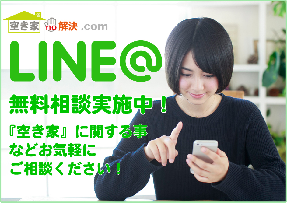 LINE@へ空き家に関する事などお気軽にご相談ください。