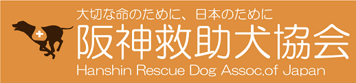 捜索災害救助犬育成・出動、セラピードッグ派遣 阪神救助犬協会