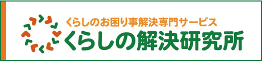 くらしのお困り事解決専門サービス くらしの解決研究所